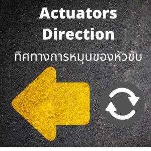 หัวขับลม หัวขับไฟฟ้า Actuators Direction ทิศทางการหมุนของหัวขับ
