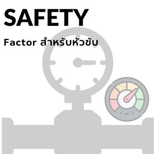หัวขับลม หัวขับไฟฟ้า How to Safety Factor สําหรับหัวขับ