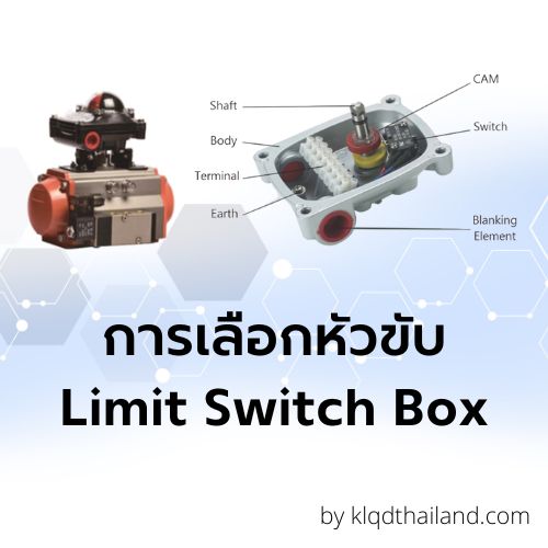 หัวขับลม หัวขับไฟฟ้า การเลือกหัวขับ Limit Switch Box