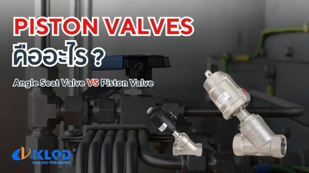 piston valves คืออะไร