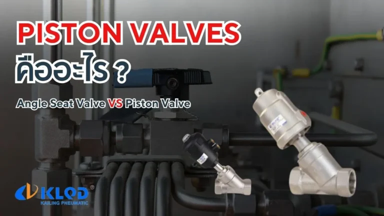 Angle seat valves (Piston valves) วาล์วกระบอกสูบในระบบออโตเมชั่น