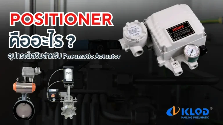 Positioner คืออะไร ? อุปกรณ์กำหนดตำแหน่งสำหรับ Control Valve